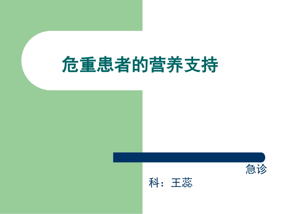 危重患者的营养支.ppt_第1页