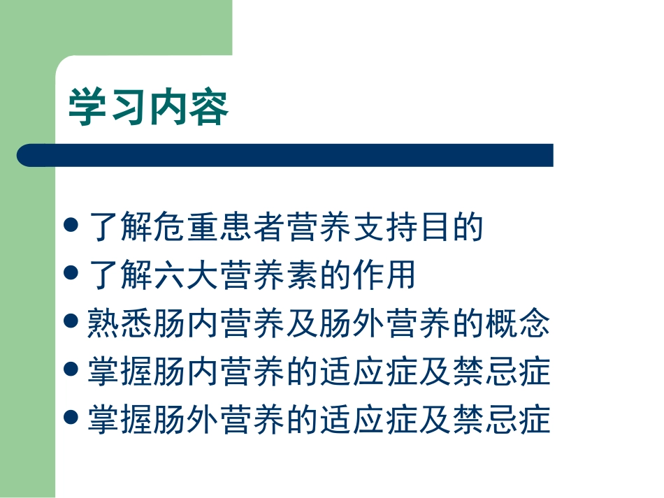 危重患者的营养支.ppt_第2页