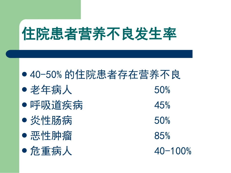 危重患者的营养支.ppt_第3页
