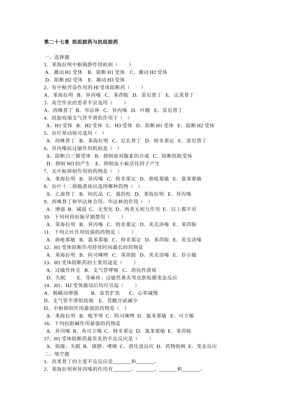 药理拟组胺药与抗组胺药.doc_第1页