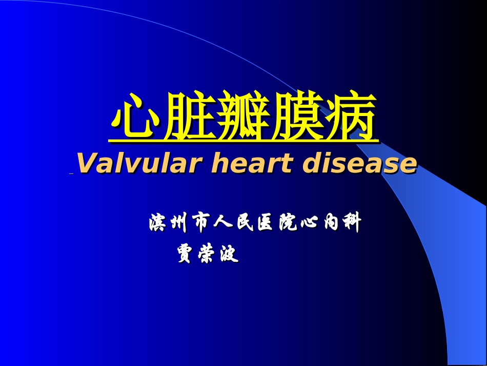 心脏瓣膜病1.ppt_第1页