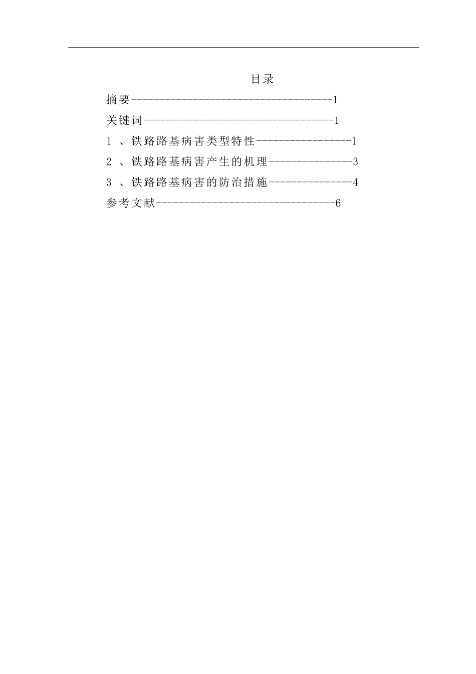 铁路路基病害的产生机理与防治措施综述.doc_第2页