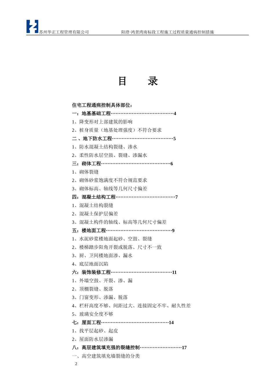 阳澄·鸿景湾南标段工程质量通病监理控制措施.doc_第2页