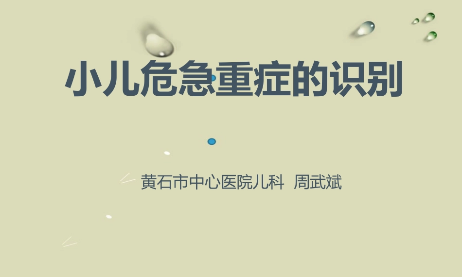 危急重症的识别.ppt_第1页
