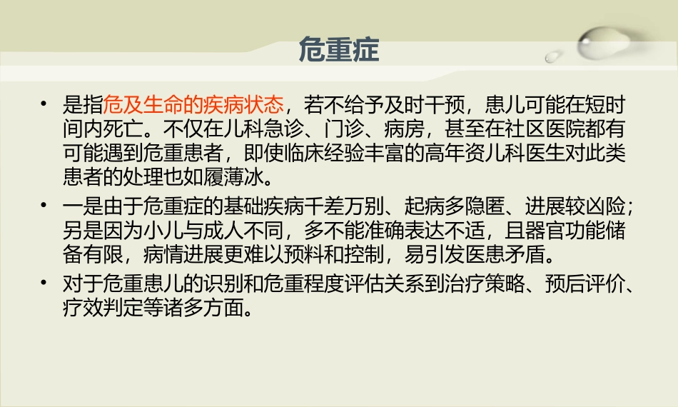 危急重症的识别.ppt_第2页