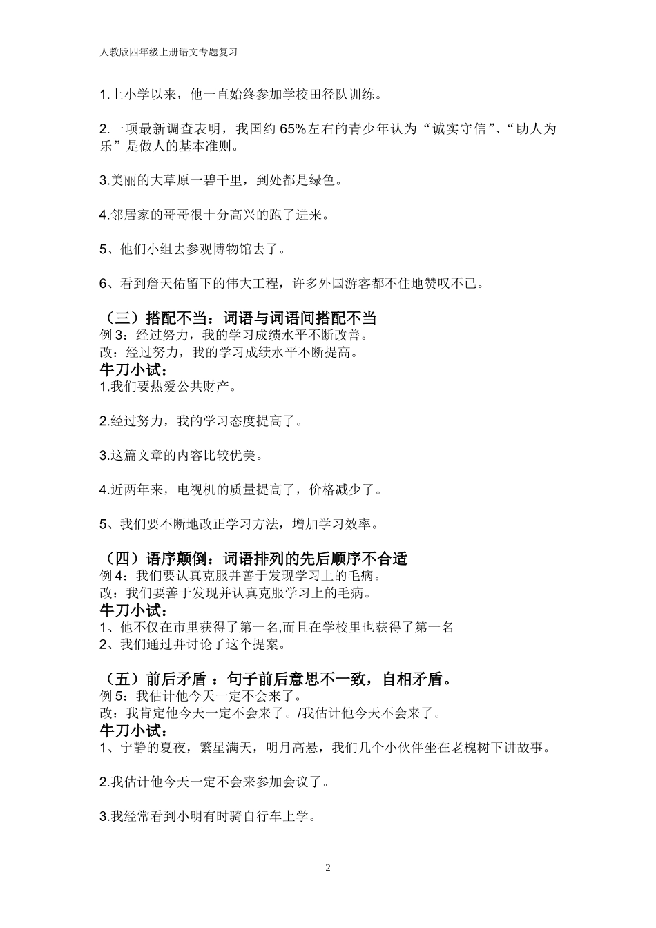 小学常见的修改病句类型汇总.doc_第2页