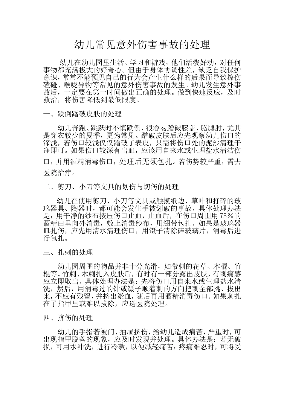 幼儿常见意外伤害的处理.doc_第1页