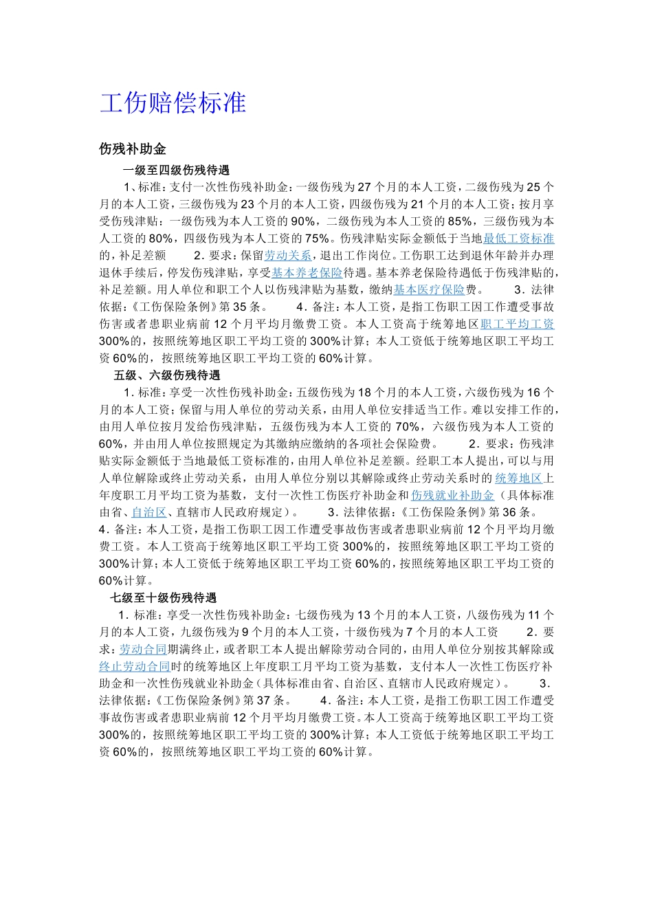 工伤赔偿标准及工伤级别鉴定标准.doc_第1页