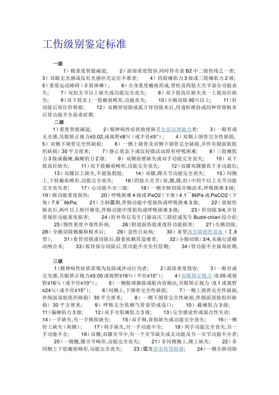 工伤赔偿标准及工伤级别鉴定标准.doc_第2页