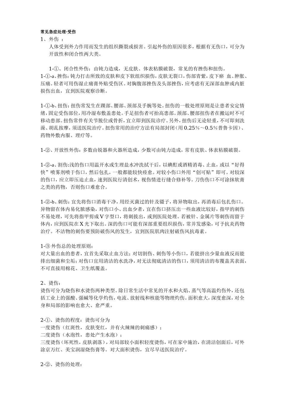 常见急症处理(受伤).doc_第1页