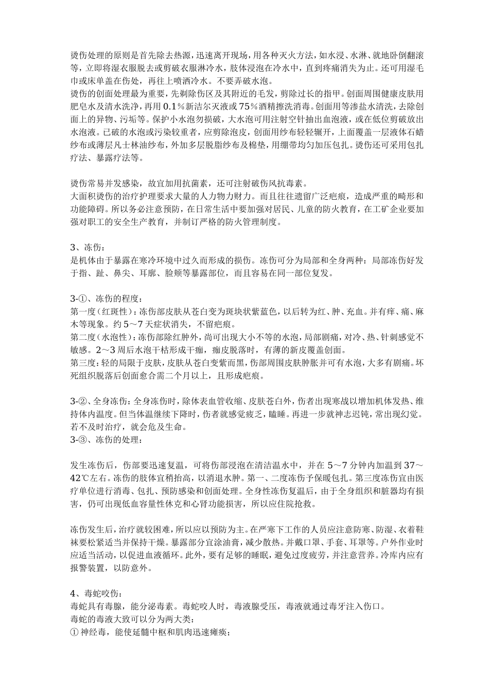 常见急症处理(受伤).doc_第2页