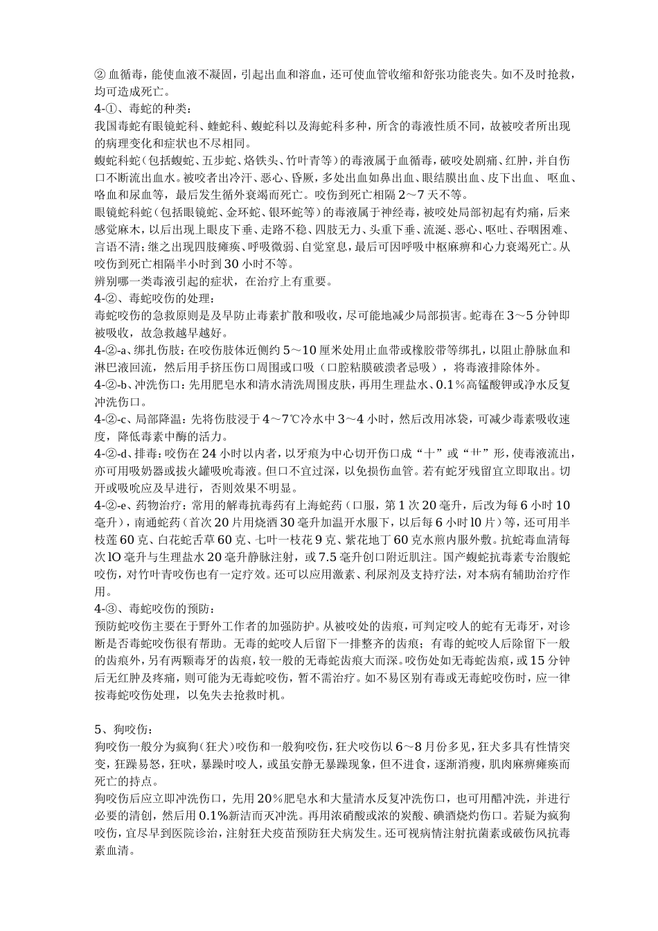 常见急症处理(受伤).doc_第3页