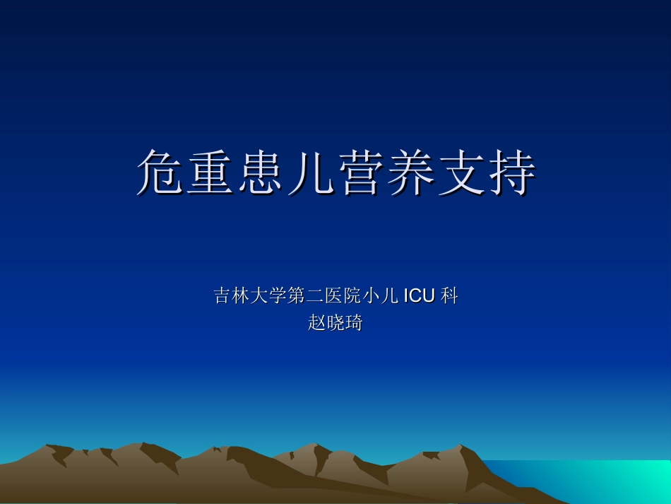 危重患儿营养支持.ppt_第1页