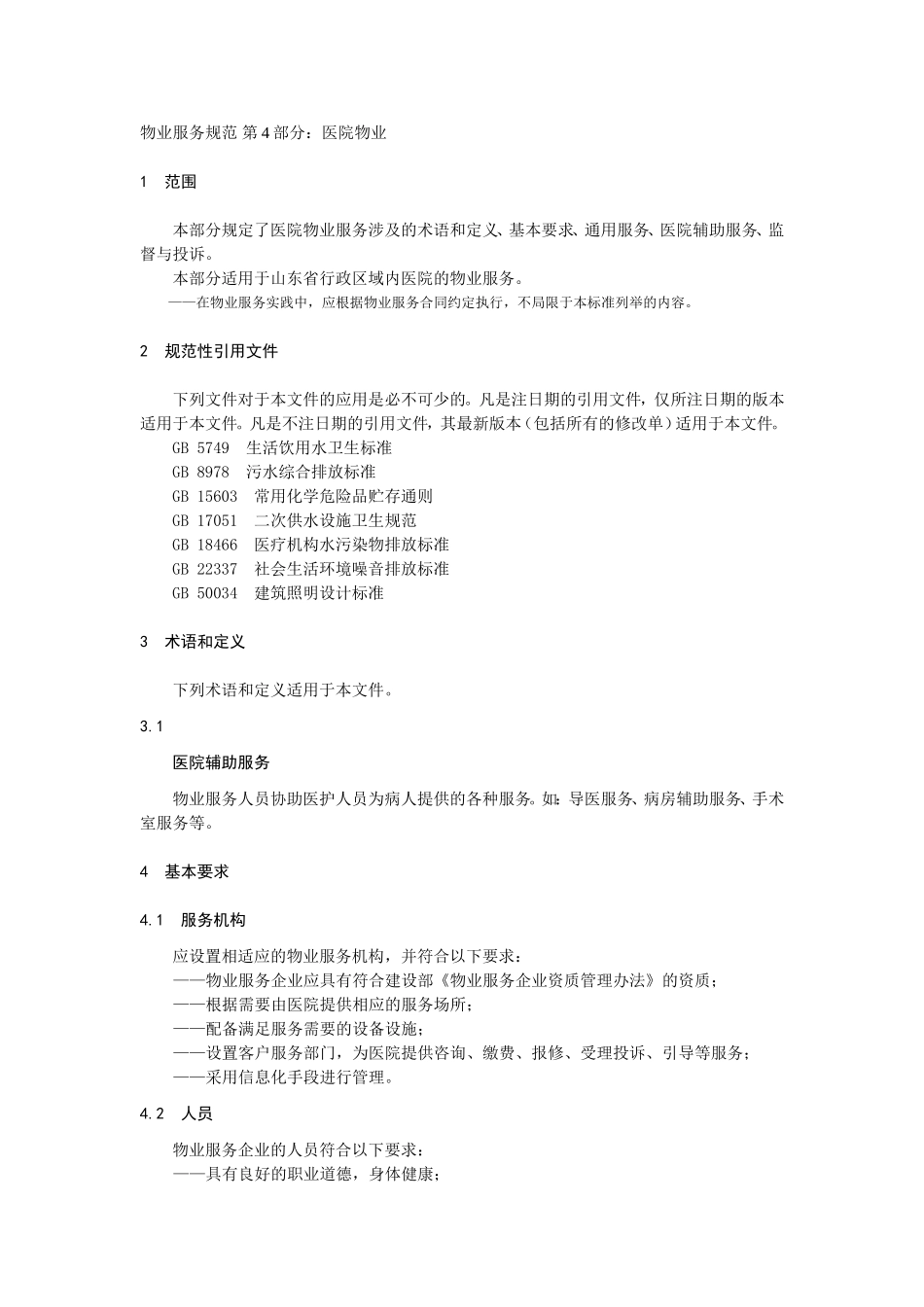 山东省物业服务规范-第四部分：医院物业.doc_第1页