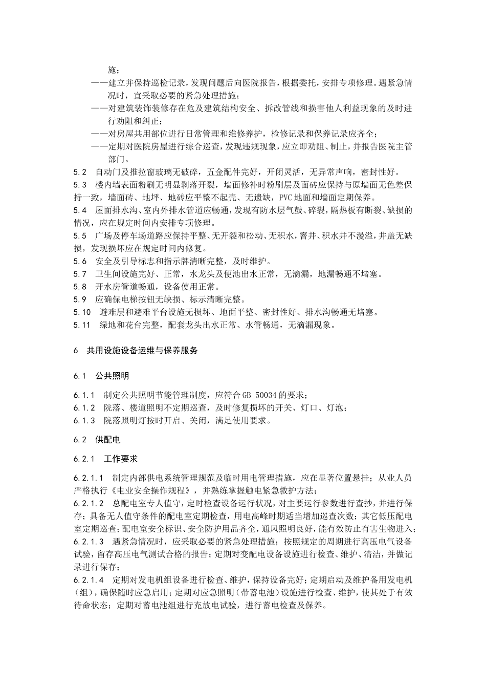 山东省物业服务规范-第四部分：医院物业.doc_第3页