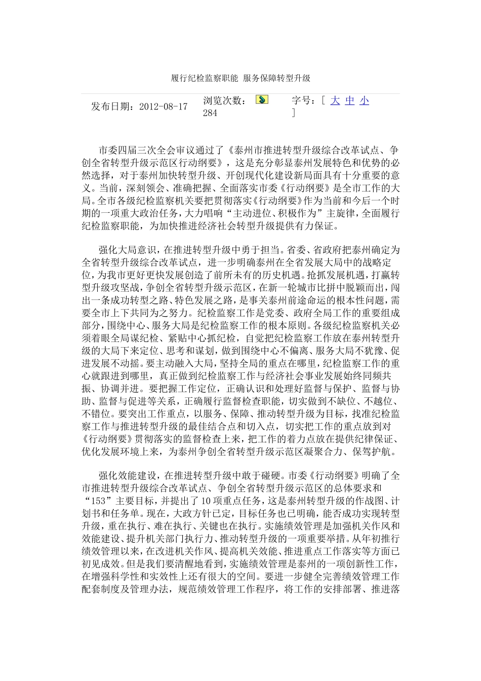 履行纪检监察职能-服务保障转型升级.doc_第1页