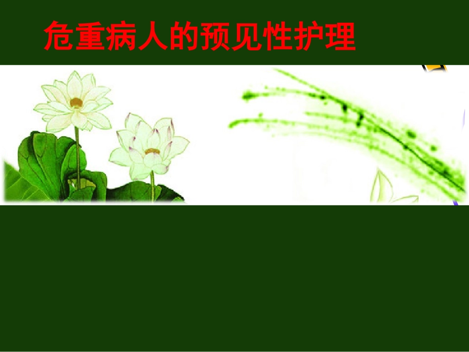 危重症小组.ppt_第1页