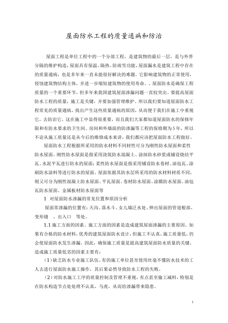 屋面防水工程的质量通病和防治.doc_第1页