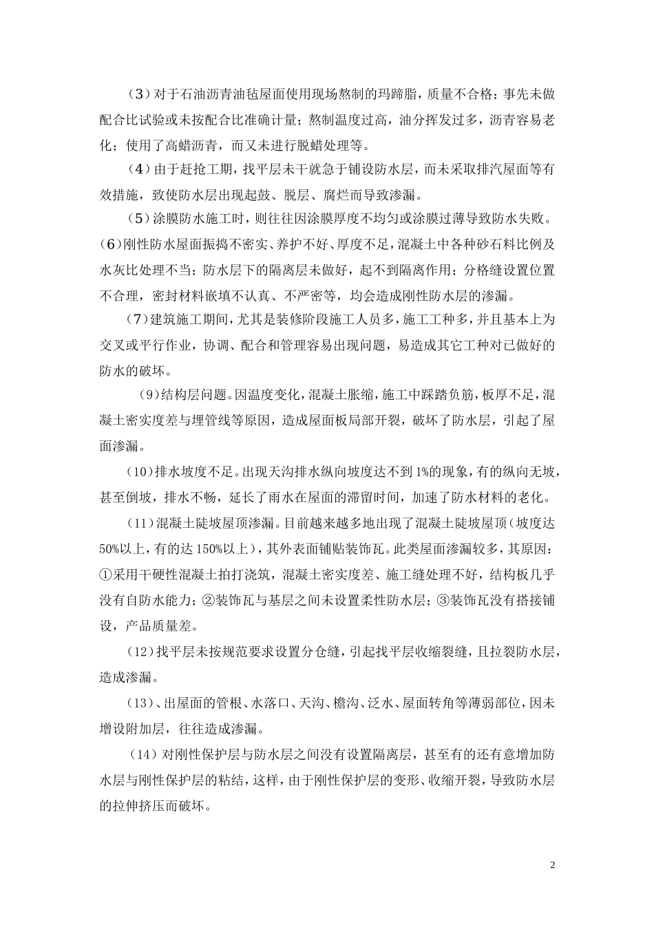 屋面防水工程的质量通病和防治.doc_第2页