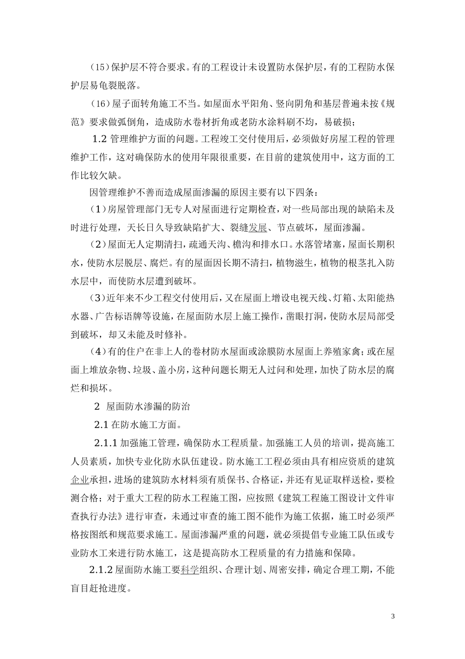 屋面防水工程的质量通病和防治.doc_第3页