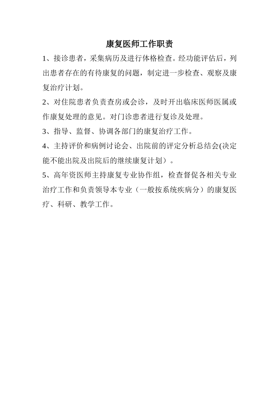 康复医师工作职责.doc_第1页