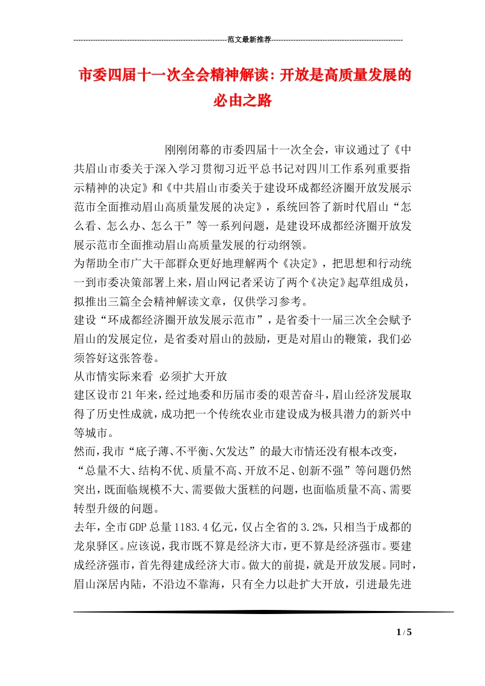市委四届十一次全会精神解读：开放是高质量发展的必由之路.doc_第1页