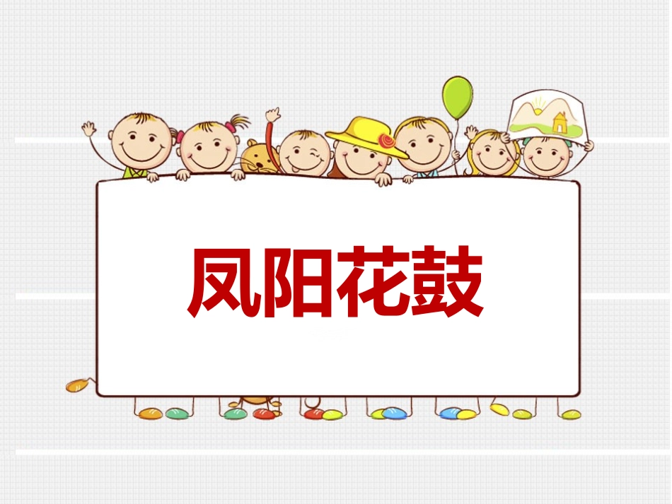 凤阳花鼓PPT.ppt_第1页