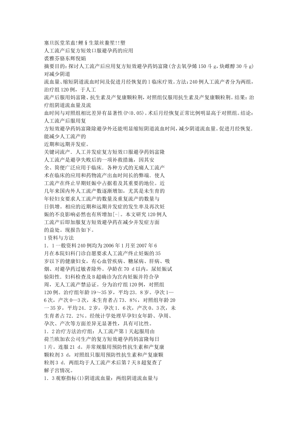 工流产后复方短效口服避孕药的应用.doc_第1页