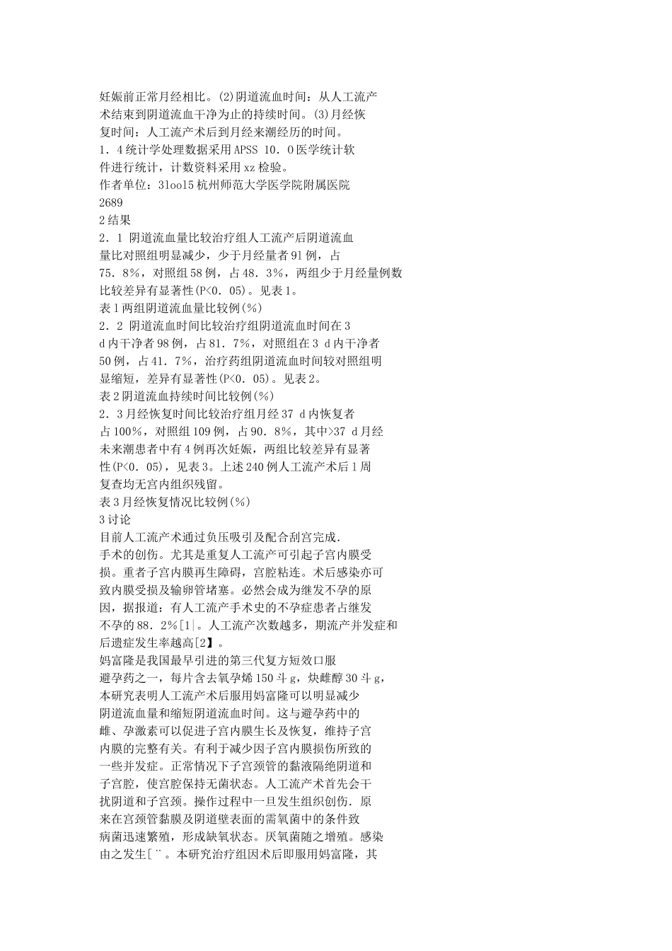工流产后复方短效口服避孕药的应用.doc_第2页