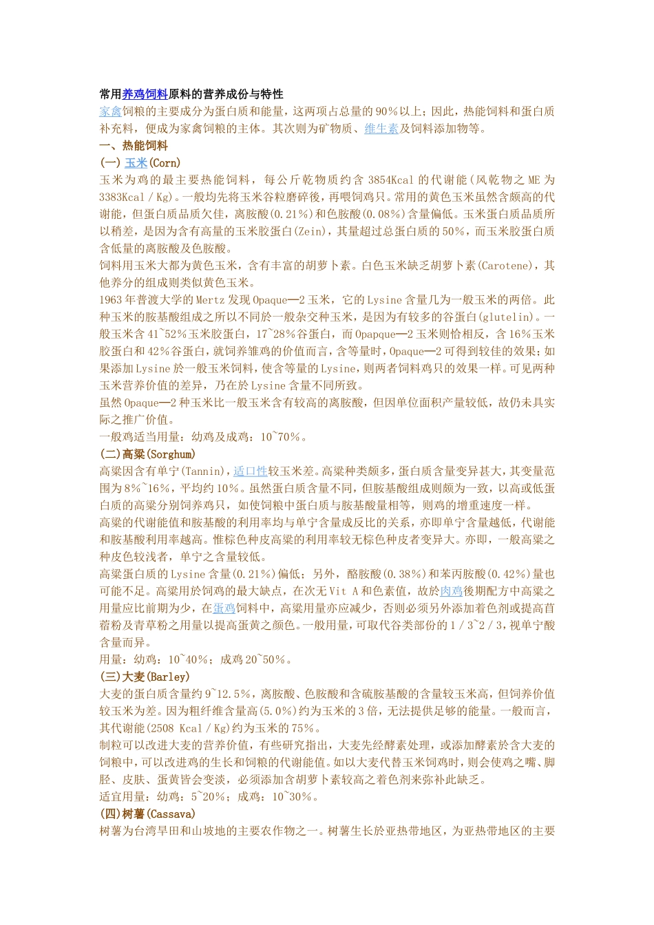 常用养鸡饲料原料的营养成份与特性.doc_第1页