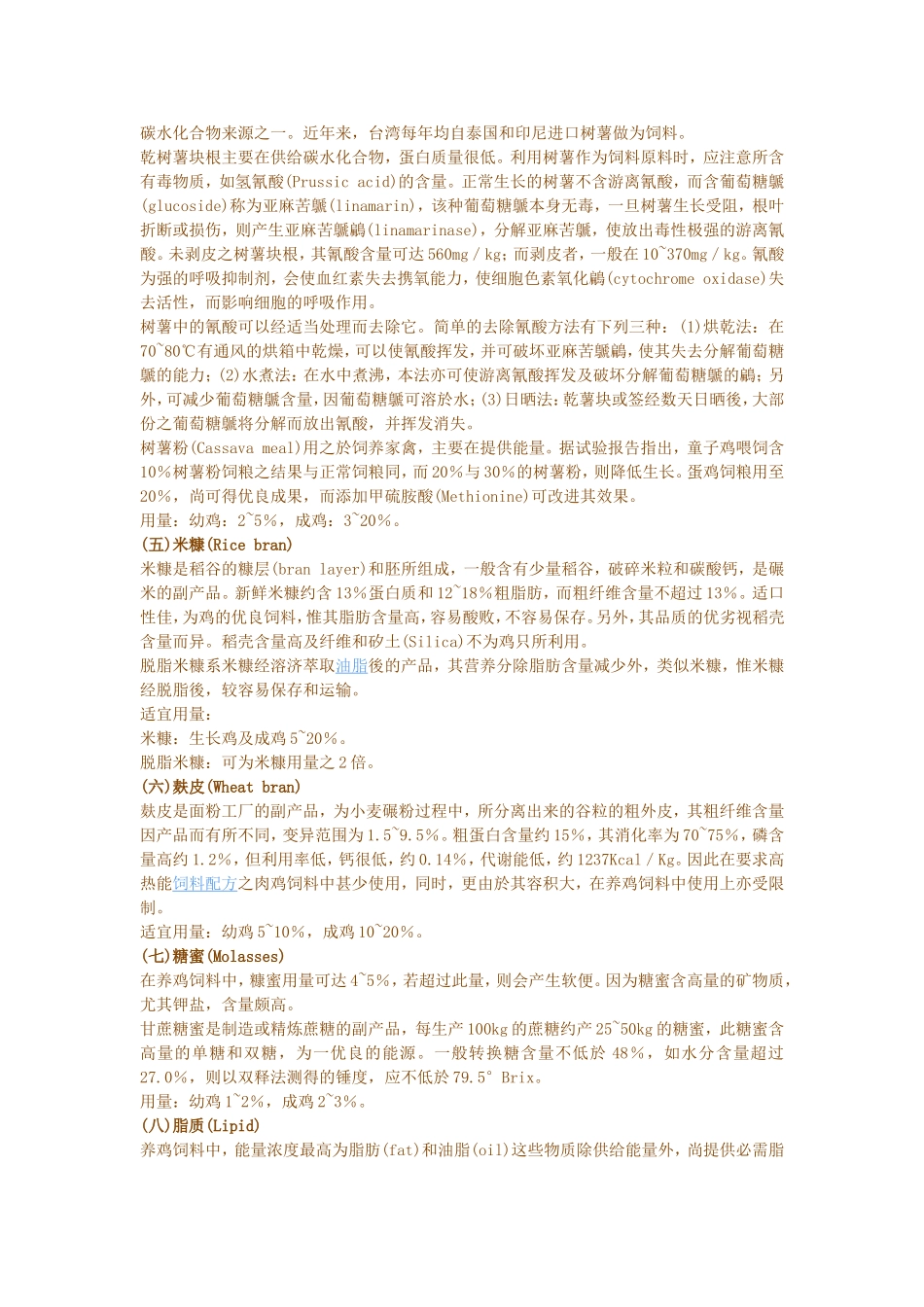 常用养鸡饲料原料的营养成份与特性.doc_第2页