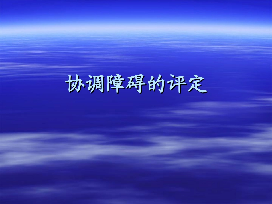协调障碍的评定.ppt_第1页