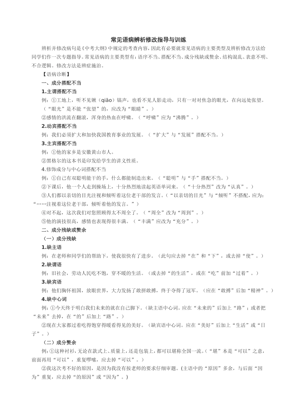 常见语病辨析修改指导与训练.doc_第1页