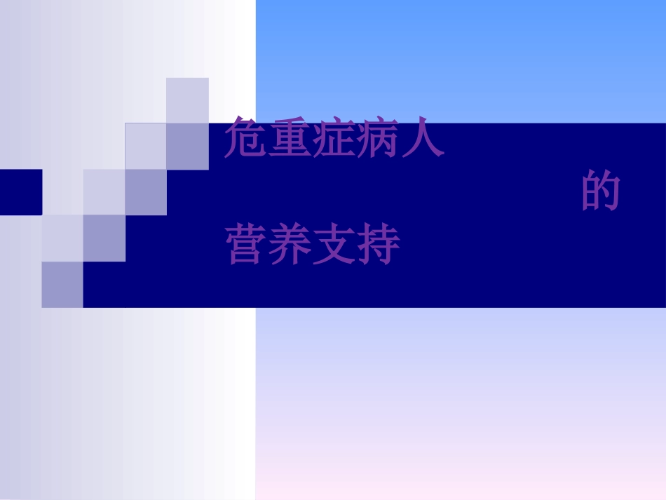 危重症病人的营养支持【3】.ppt_第1页