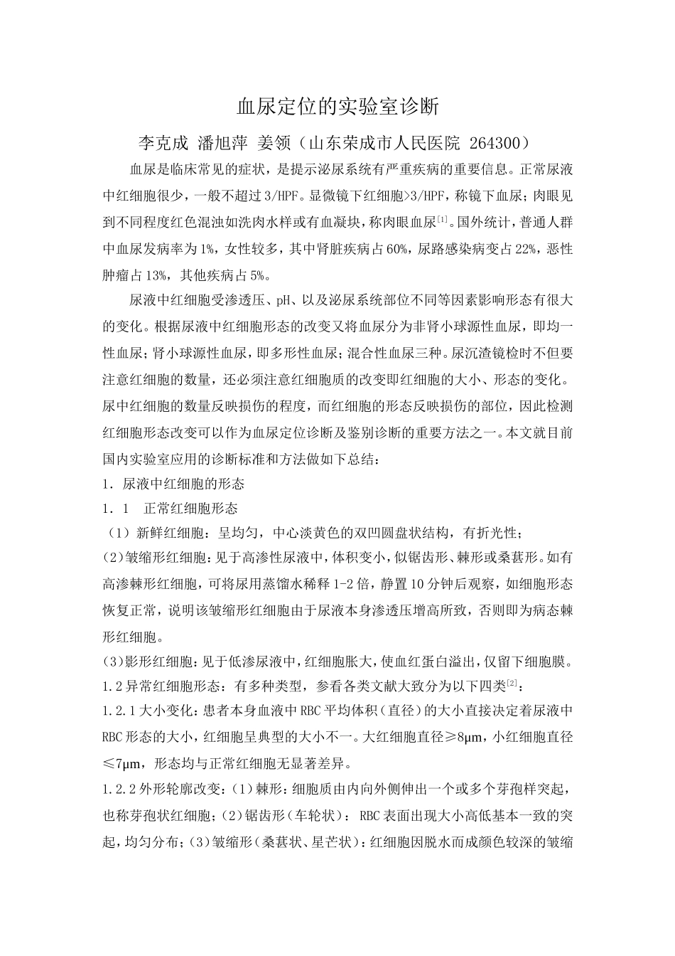 尿红细胞形态及尿仪器参数对血尿定位检测.doc_第1页