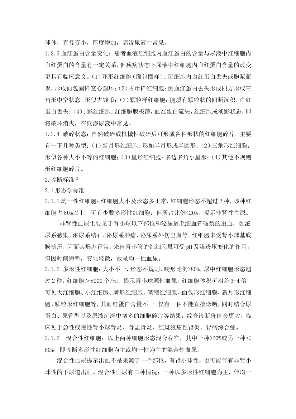 尿红细胞形态及尿仪器参数对血尿定位检测.doc_第2页