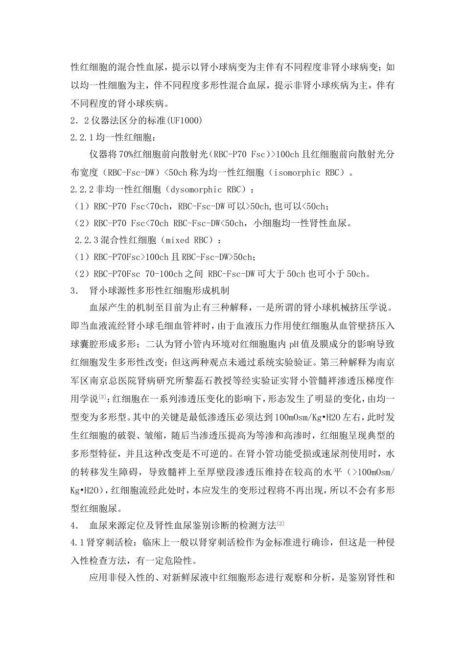 尿红细胞形态及尿仪器参数对血尿定位检测.doc_第3页