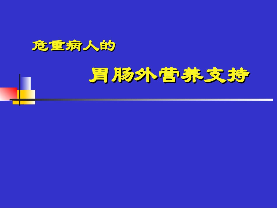 危重病人的胃肠外营养支持(CHEN-CHUNBO).ppt_第1页
