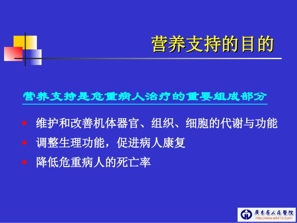 危重病人的胃肠外营养支持(CHEN-CHUNBO).ppt_第2页