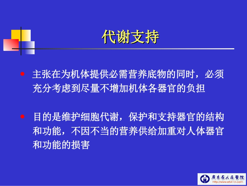 危重病人的胃肠外营养支持(CHEN-CHUNBO).ppt_第3页