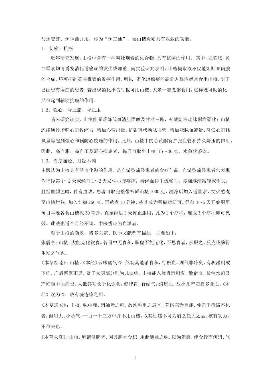 山楂——药食同源-(2).doc_第2页