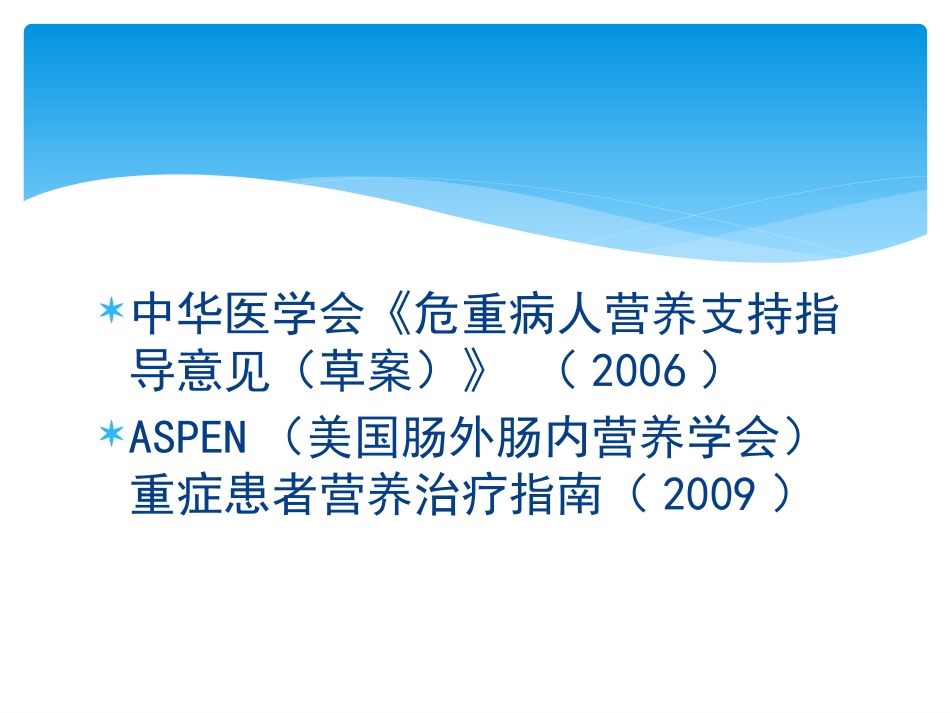 危重患者营养支持.pptx_第2页