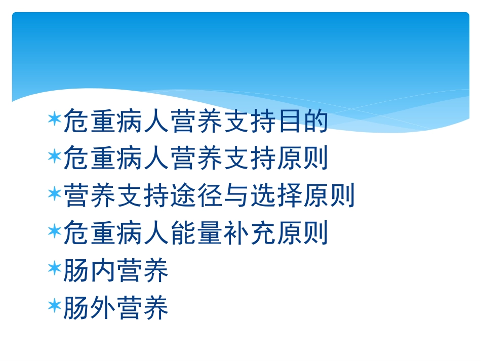 危重患者营养支持.pptx_第3页