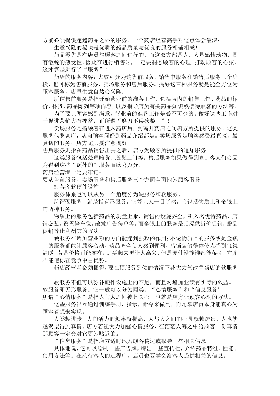 怎么样经营好一家药店.doc_第2页