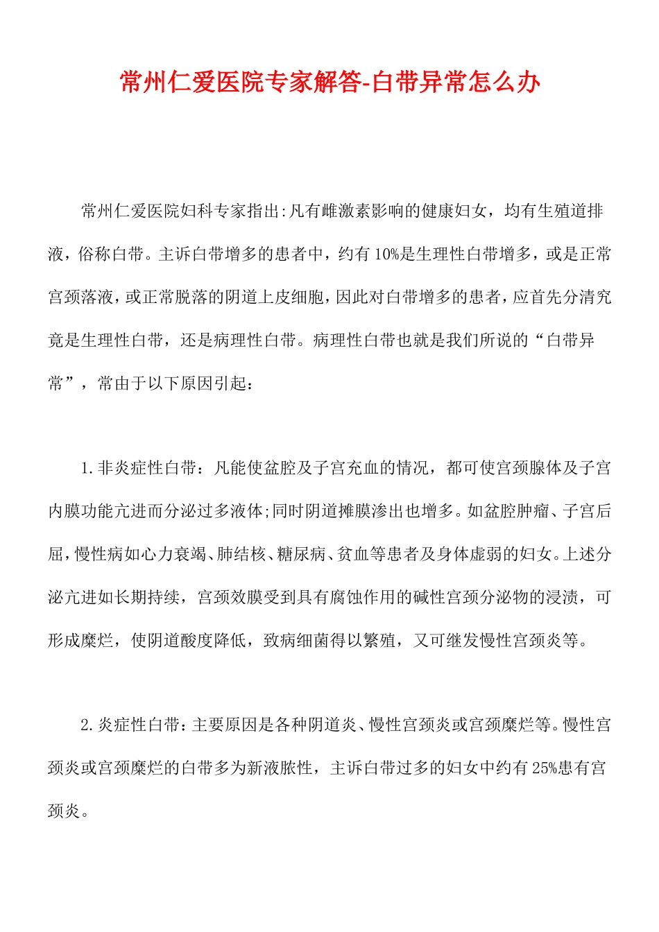 常州仁爱医院专家解答-白带异常怎么办(精).doc_第1页