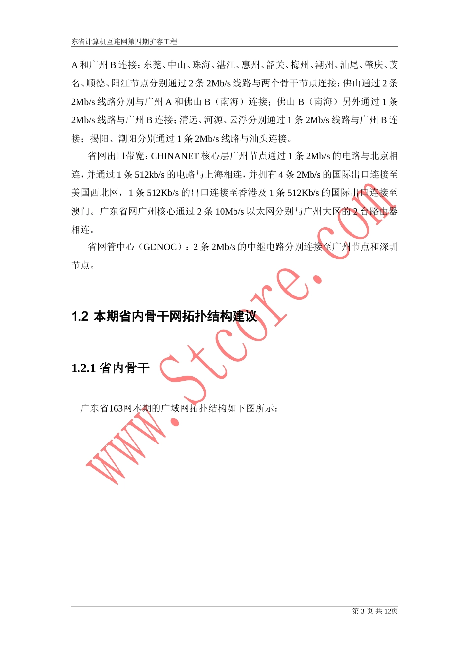 广东163四期省内骨干网调整.doc_第3页