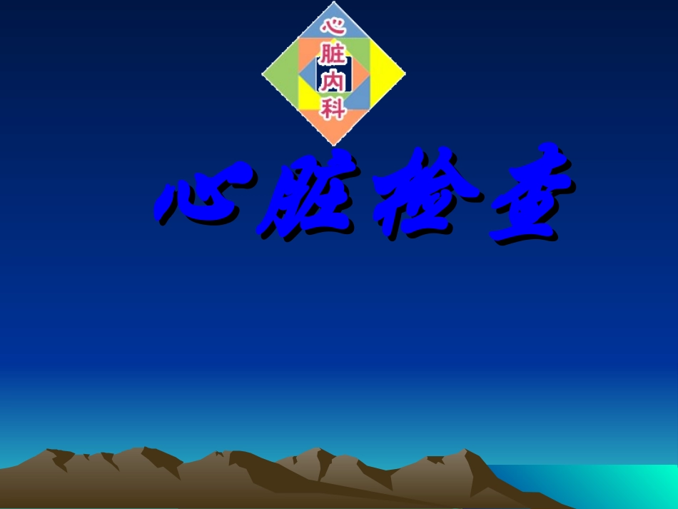 心脏检查(视触叩).ppt_第1页