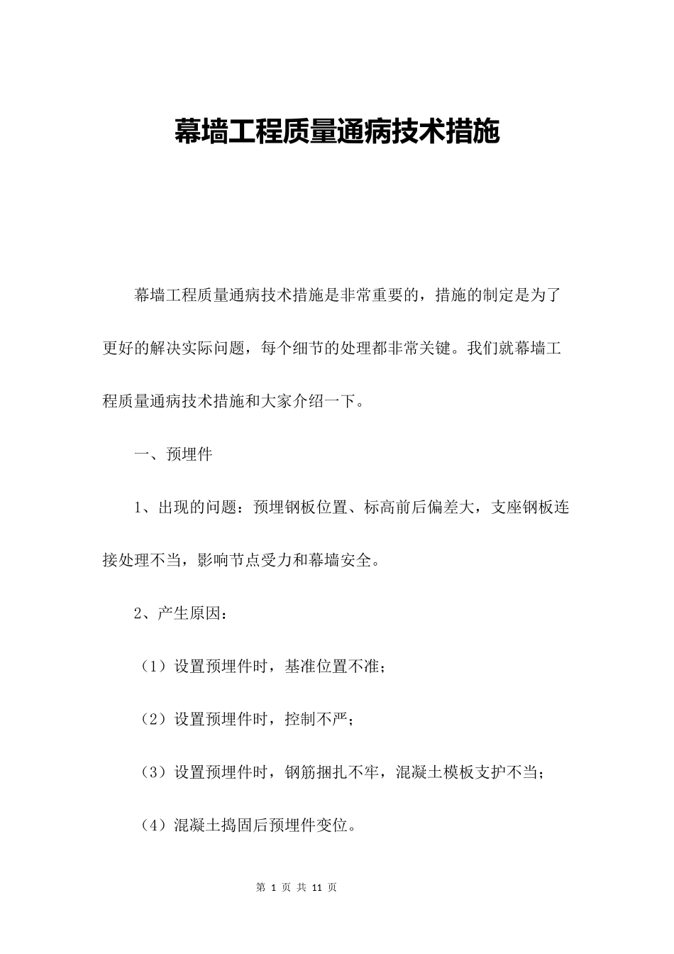 幕墙工程质量通病技术措施.docx_第1页