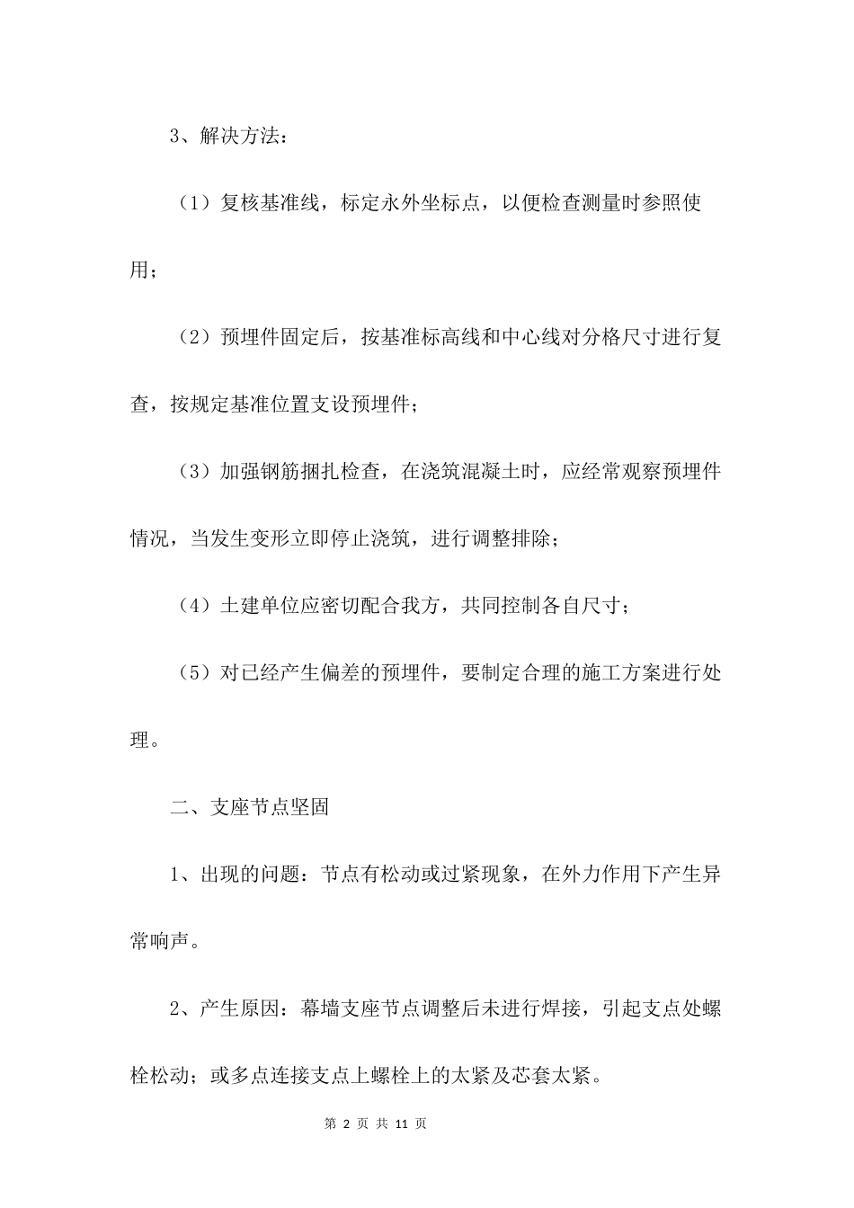 幕墙工程质量通病技术措施.docx_第2页