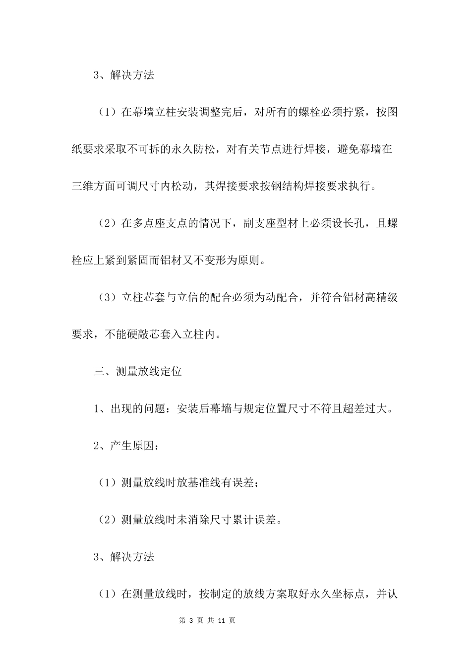 幕墙工程质量通病技术措施.docx_第3页